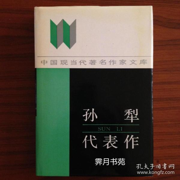 孙犁代表作
