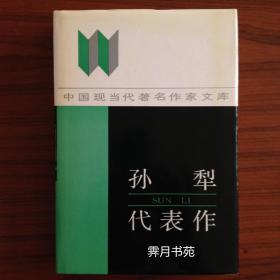 孙犁代表作