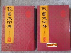 隶书大字典【上下】精装    十品 全新  清仓甩卖80元