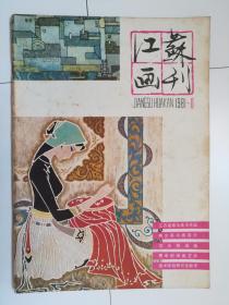 江苏画刊（1981.1）.（1981年第1期）