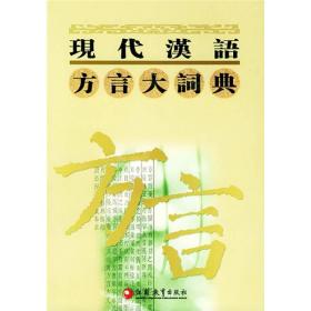 现代汉语方言大词典（全6卷）