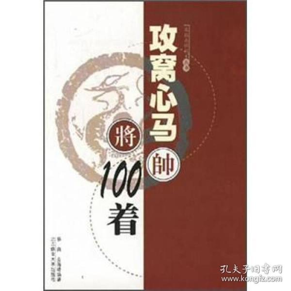 象棋杀棋战术丛书：攻窝心马100着