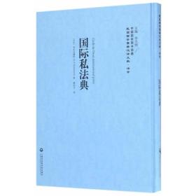 国际私法典——民国西学要籍汉译文献·法学(全新未拆封精装