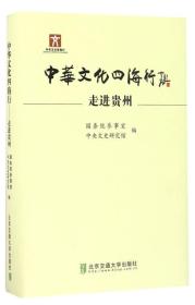 中华文化四海行：走进贵州（精装）（全新未开封）