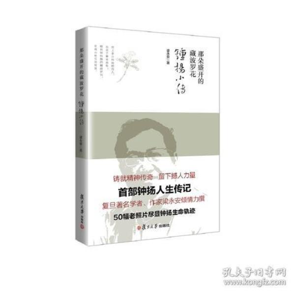 那朵盛开的藏波罗花：钟扬小传