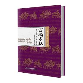 西域春秋:翻开2000年的西域卷轴(西域春秋）