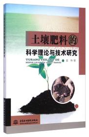 土壤肥料的科学理论与技术研究^9787517023517^56^J^BL073