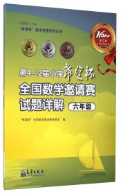 “希望杯”全国数学邀请赛组委会：第4～12届小学“希望杯”全国数学邀请赛试题详解（六年级）