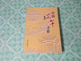 中国端午习俗