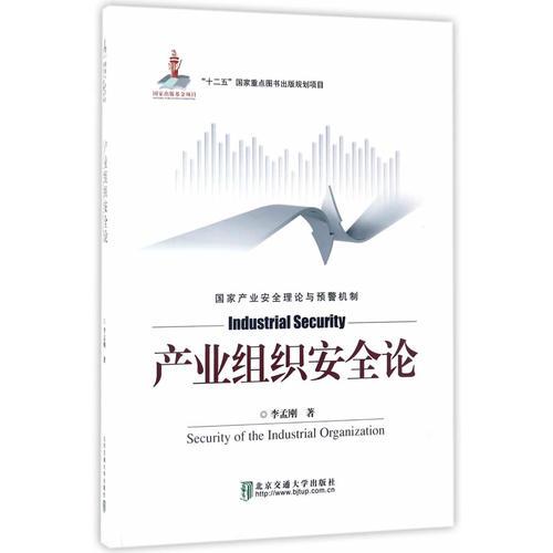 产业组织安全论