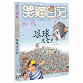 笑猫日记12球球老老鼠