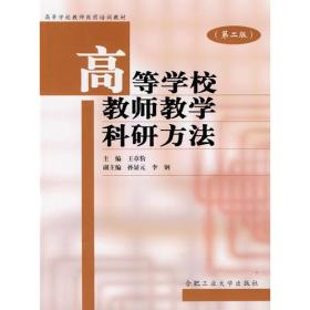 高等学校教师教学科研方法