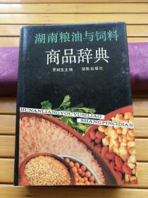 湖南粮油与饲料商品辞典（32开  精装  收集辞目580余条  40余万字）