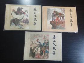 秦西汉故事  众多名家作品