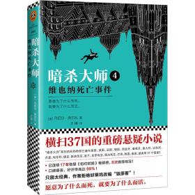 读客外国小说文库·暗杀大师4--维也纳死亡事件