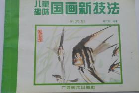 名家画谱《儿童趣味国画新技法.魚类集》 杨江东 绘著 1994年12月广西美术出版社。