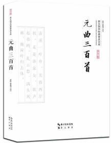 特价现货！ 元曲三百首 黄昉、黄秉泽  注 崇文书局 9787540339142