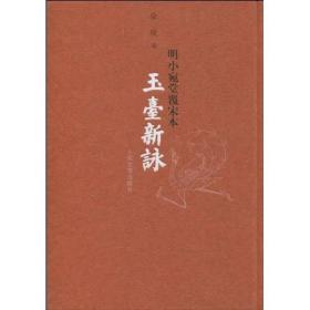 玉臺新詠：明小宛堂覆宋本