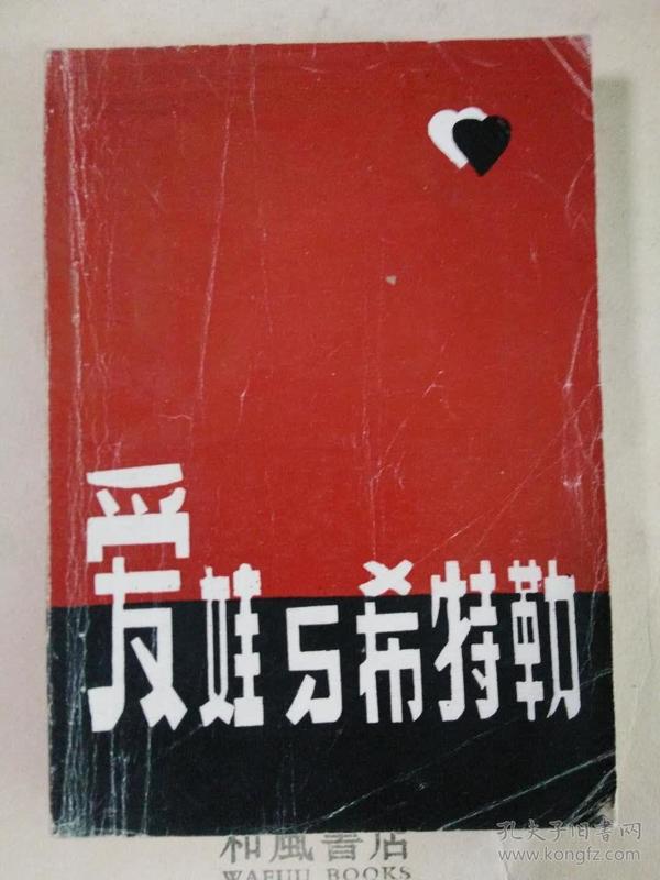 《爱娃与希特勒》从情妇到自戕