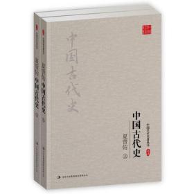 夏曾佑：中国古代史（上、下）