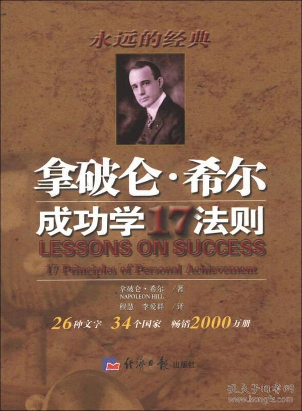 拿破仑·希尔成功法则：一部系统的成功哲学，年轻人必修的16堂课。