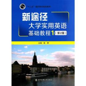 新途径  大学实用英语基础教程1（第2版）