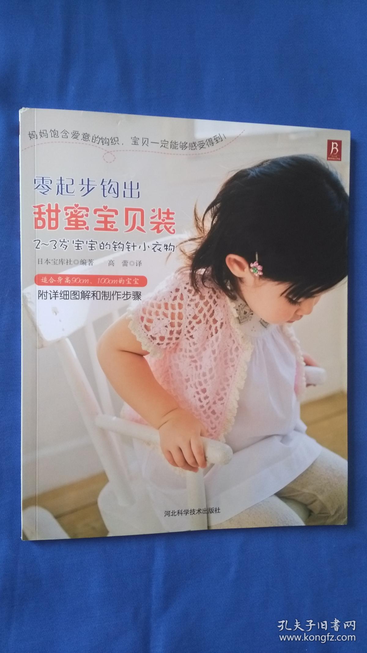 零起步钩出甜蜜宝贝装：2-3岁宝宝的钩织小衣物  书角略显磕碰
