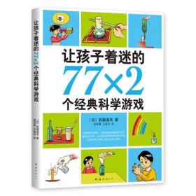 让孩子着迷的77*2个经典游戏