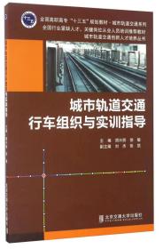 城市轨道交通行车组织与实训指导/城市轨道交通系列