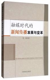 融媒时代的新闻传播发展与变革