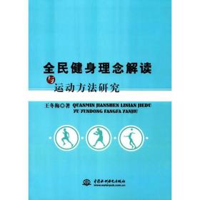 全民健身理念解读与运动方法研究