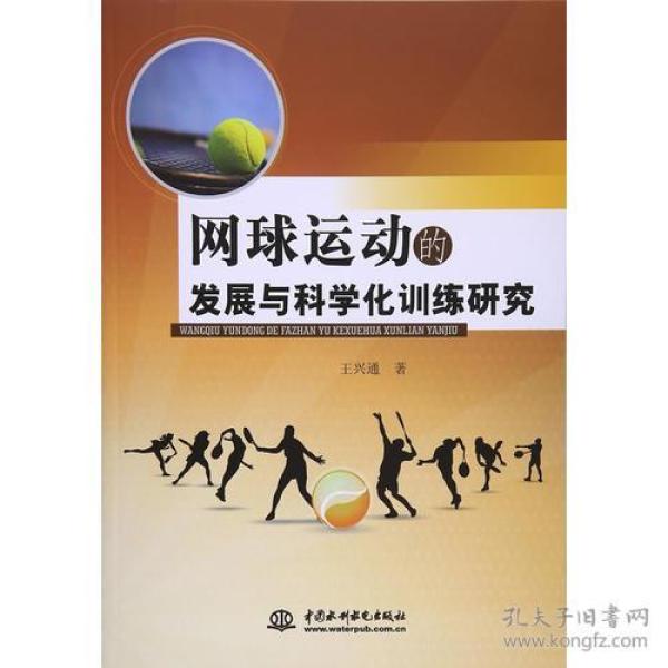 网球运动的发展与科学化训练研究