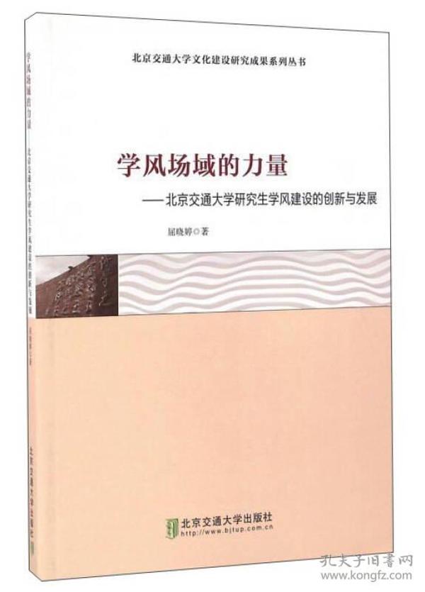 学风场域的力量：北京交通大学研究生学风建设的创新与发展