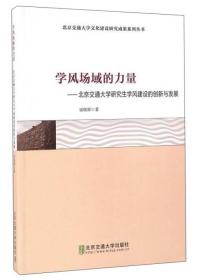 学风场域的力量：北京交通大学研究生学风建设的创新与发展