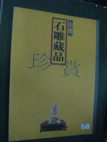 中国石雕藏品珍赏 共266件