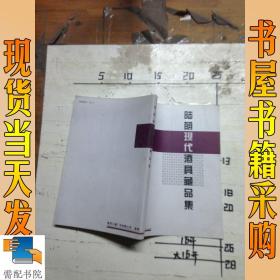 陆荫现代酒具藏品集