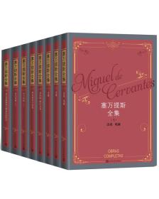 塞万提斯全集（1-8卷）