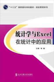 统计学与Excel在统计中的应用/财经管理系列