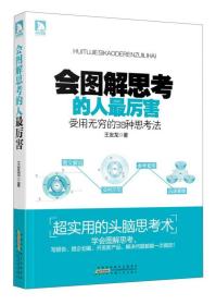 会图解思考的人最厉害：受用无穷的38种思考法