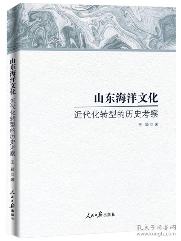 【正版现货】山东海洋文化近代化转型的历史考察