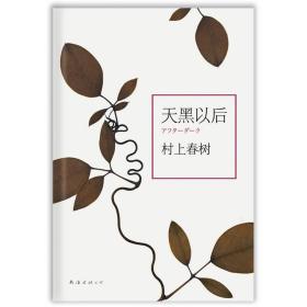 天黑以后【村上春树】