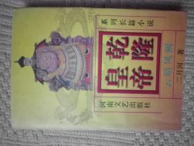 乾隆皇帝3