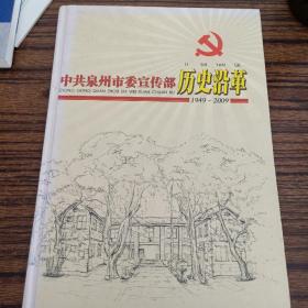 中共泉州市委宣传部历史沿革 1949-2009(库存书)精装