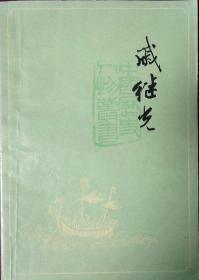 戚继光（中国历史人物丛书）（有插图，1978年二版一印，自藏，品相9品）