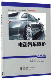 电动汽车概论/国家新能源汽车“十三五”重点规划·电动汽车系列教材