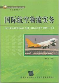 21世纪高职高专规划教材·物流管理系列:国际航空物流实务