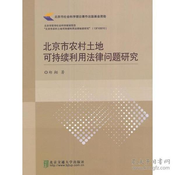 北京市农村土地可持续利用法律问题研究