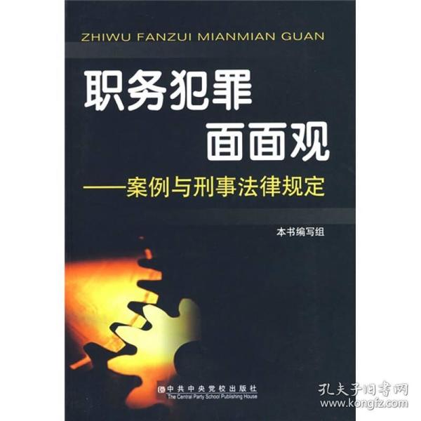 职务犯罪面面观：案例与刑事法律规定