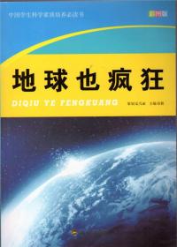 中国学生科学素质培养必读书 地球也疯狂（彩图版）（新）