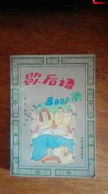 《歇后语8000条》张平编中州古籍出版社